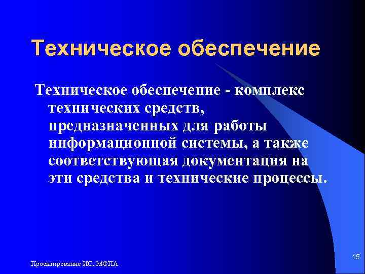 Техническое обеспечение - комплекс технических средств, предназначенных для работы информационной системы, а также соответствующая