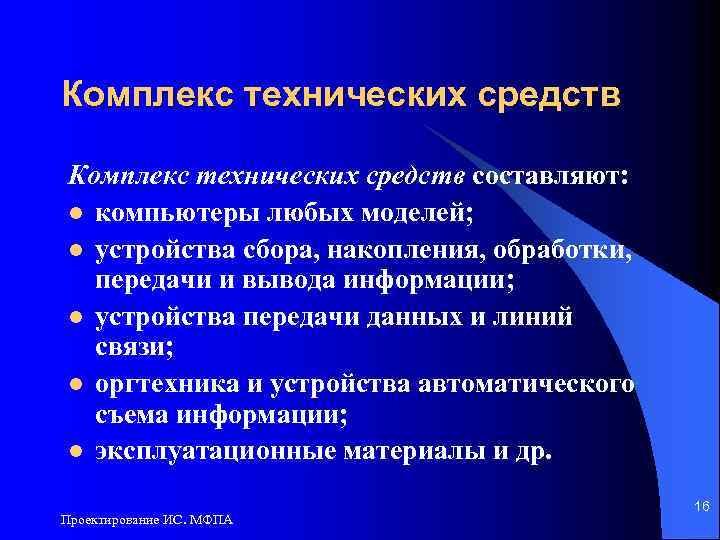 Комплекс технических средств составляют: l компьютеры любых моделей; l устройства сбора, накопления, обработки, передачи