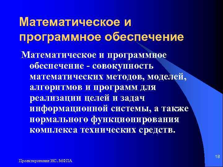 Математическое и программное обеспечение - совокупность математических методов, моделей, алгоритмов и программ для реализации