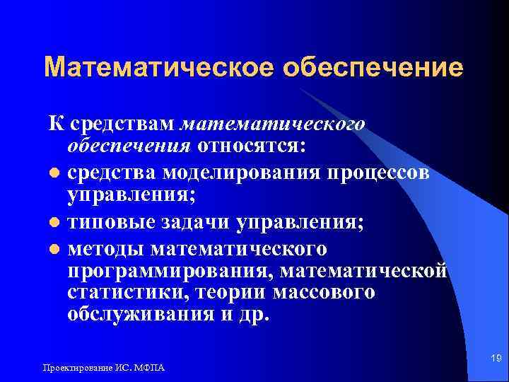Математическое обеспечение К средствам математического обеспечения относятся: l средства моделирования процессов управления; l типовые