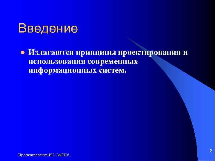 Введение l Излагаются принципы проектирования и использования современных информационных систем. Проектирование ИС. МФПА 2