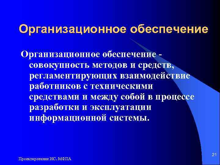 Организационное обеспечение совокупность методов и средств, регламентирующих взаимодействие работников с техническими средствами и между