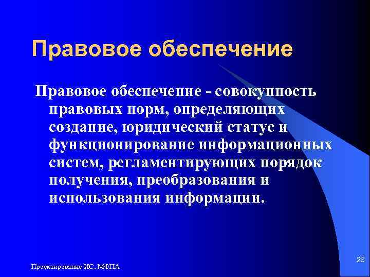 Правовое обеспечение - совокупность правовых норм, определяющих создание, юридический статус и функционирование информационных систем,