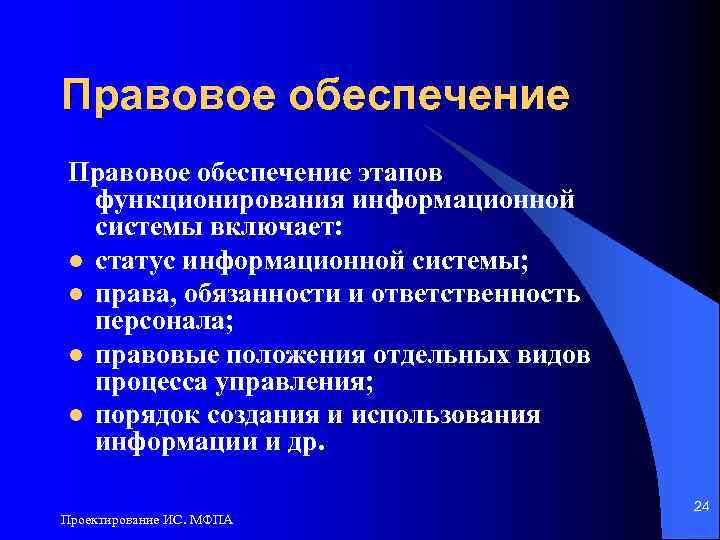Правовое обеспечение этапов функционирования информационной системы включает: l статус информационной системы; l права, обязанности