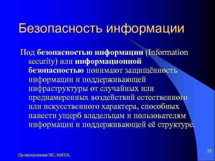 Безопасность информации Под безопасностью информации (Information security) или информационной безопасностью понимают защищённость информации и
