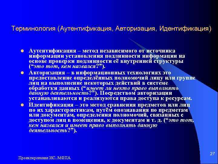 Терминология (Аутентификация, Авторизация, Идентификация) l l l Аутентификация – метод независимого от источника информации