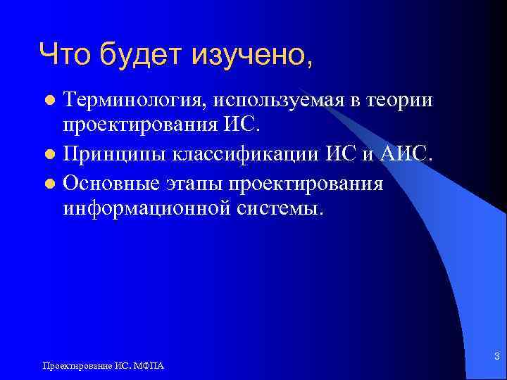 Что будет изучено, Терминология, используемая в теории проектирования ИС. l Принципы классификации ИС и