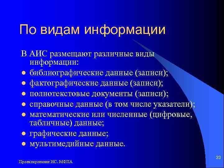 По видам информации В АИС размещают различные виды информации: l библиографические данные (записи); l