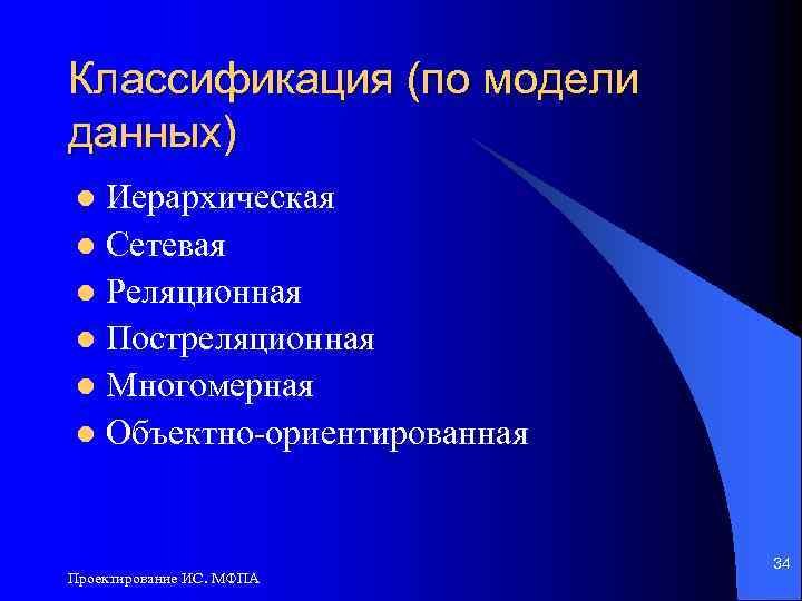 Классификация (по модели данных) Иерархическая l Сетевая l Реляционная l Постреляционная l Многомерная l