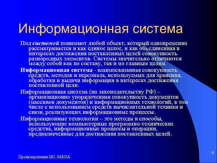 Информационная система Под системой понимают любой объект, который одновременно рассматривается и как единое целое,