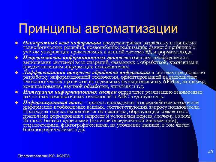Принципы автоматизации l l l Однократный ввод информации предусматривает разработку и принятие технологических решений,