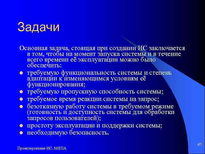 Задачи Основная задача, стоящая при создании ИС заключается в том, чтобы на момент запуска