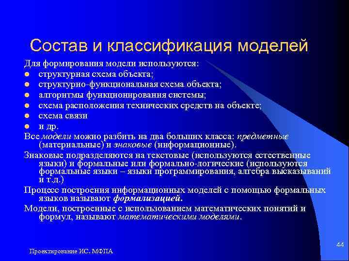 Состав и классификация моделей Для формирования модели используются: l структурная схема объекта; l структурно-функциональная