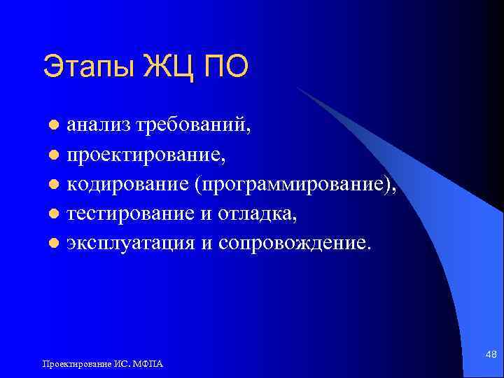 Этапы ЖЦ ПО анализ требований, l проектирование, l кодирование (программирование), l тестирование и отладка,