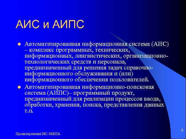 АИС и АИПС l l Автоматизированная информационная система (АИС) – комплекс программных, технических, информационных,