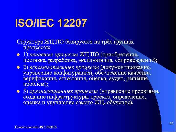 ISO/IEC 12207 Cтруктура ЖЦ ПО базируется на трёх группах процессов: l 1) основные процессы