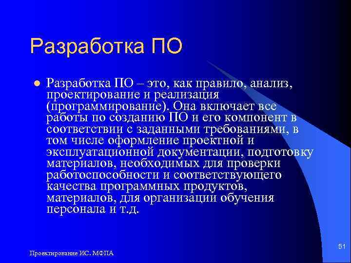 Разработка ПО l Разработка ПО – это, как правило, анализ, проектирование и реализация (программирование).