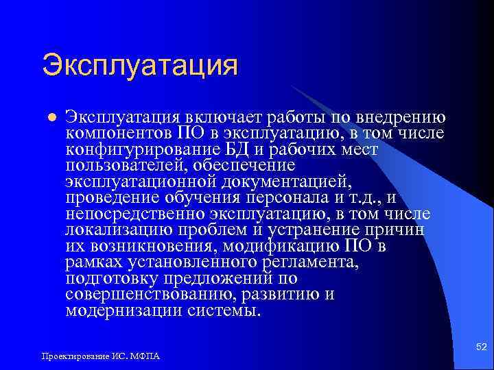 Эксплуатация l Эксплуатация включает работы по внедрению компонентов ПО в эксплуатацию, в том числе