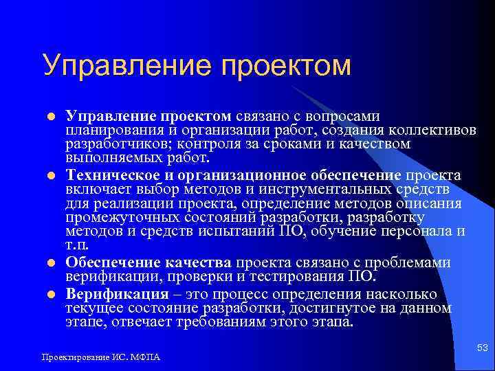 Управление проектом l l Управление проектом связано с вопросами планирования и организации работ, создания
