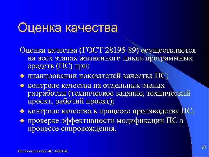 Оценка качества (ГОСТ 28195 -89) осуществляется на всех этапах жизненного цикла программных средств (ПС)