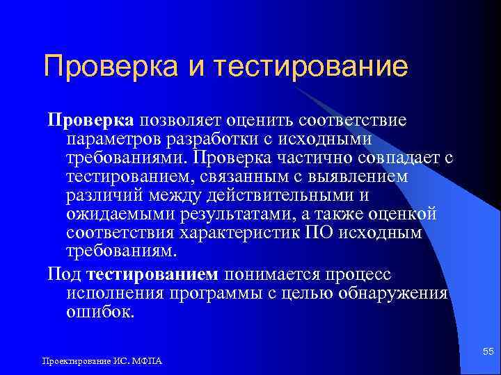 Проверка и тестирование Проверка позволяет оценить соответствие параметров разработки с исходными требованиями. Проверка частично