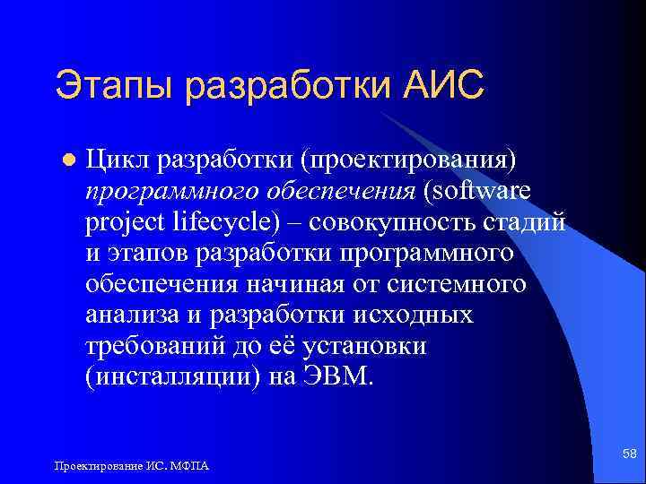Этапы разработки АИС l Цикл разработки (проектирования) программного обеспечения (software project lifecycle) – совокупность
