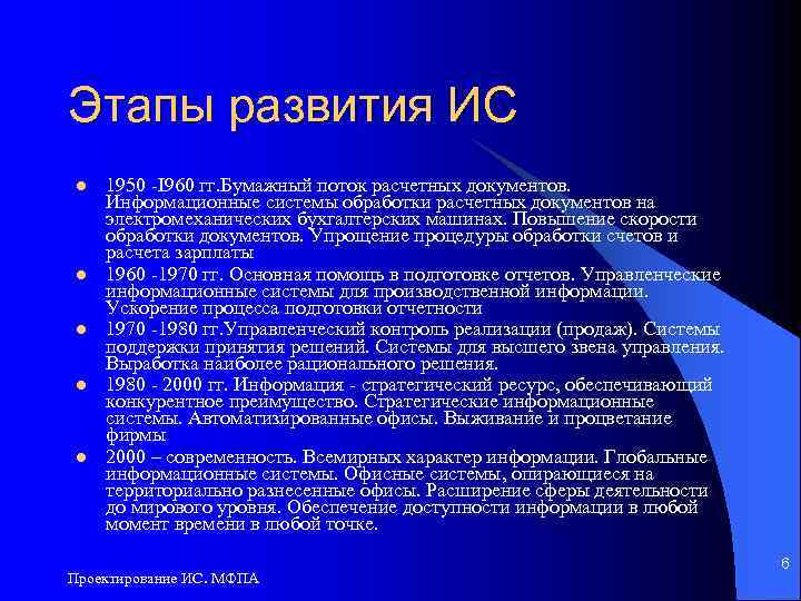 Этапы развития ИС l l l 1950 -I 960 гг. Бумажный поток расчетных документов.