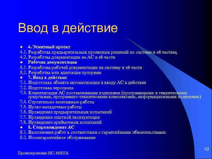 Ввод в действие 4. Эскизный проект 4. 1. Разработка предварительных проектных решений по системе