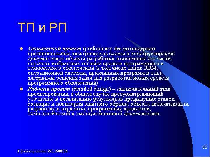 ТП и РП l l Технический проект (preliminary design) содержит принципиальные электрические схемы и