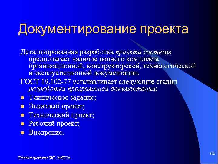 Документирование проекта Детализированная разработка проекта системы предполагает наличие полного комплекта организационной, конструкторской, технологической и