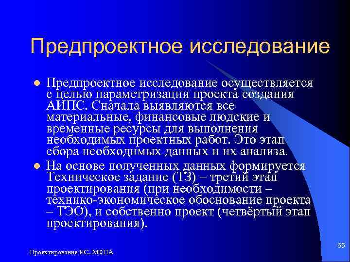 Предпроектное исследование l l Предпроектное исследование осуществляется с целью параметризации проекта создания АИПС. Сначала