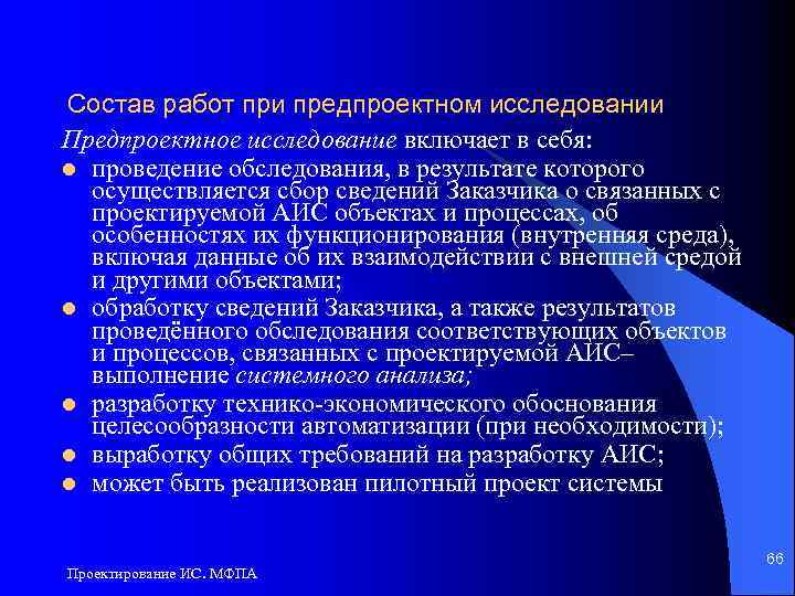 Состав работ при предпроектном исследовании Предпроектное исследование включает в себя: l проведение обследования, в