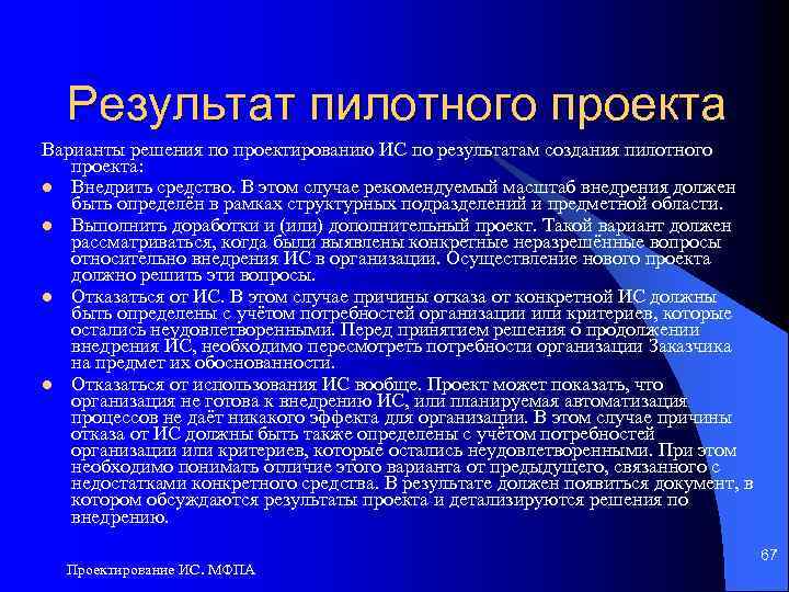 Результат пилотного проекта Варианты решения по проектированию ИС по результатам создания пилотного проекта: l