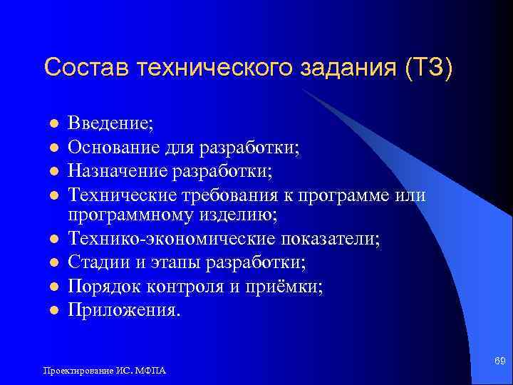 Состав технического задания (ТЗ) l l l l Введение; Основание для разработки; Назначение разработки;