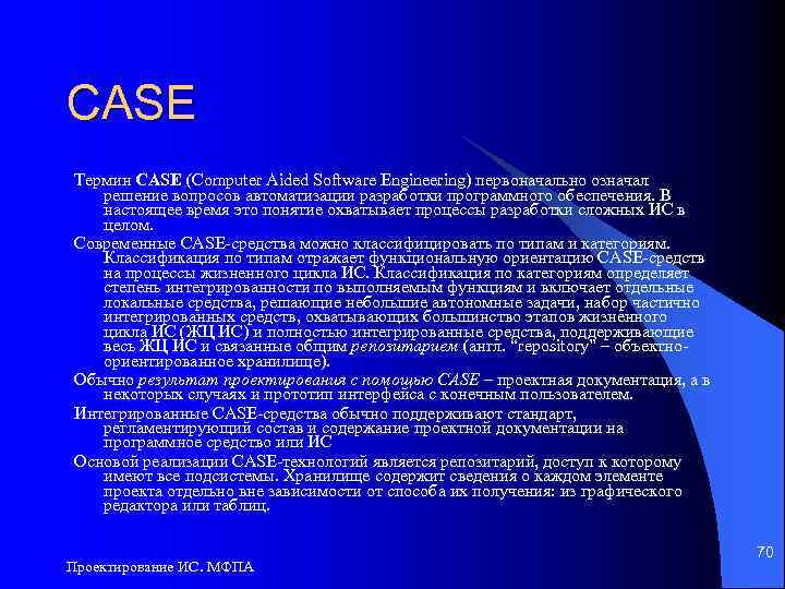 CASE Термин CASE (Computer Aided Software Engineering) первоначально означал решение вопросов автоматизации разработки программного