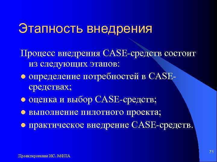 Этапность внедрения Процесс внедрения CASE-средств состоит из следующих этапов: l определение потребностей в CASEсредствах;