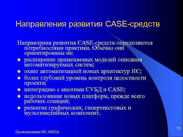 Направления развития CASE-средств определяются потребностями практики. Обычно они ориентированы на: l расширение применяемых моделей