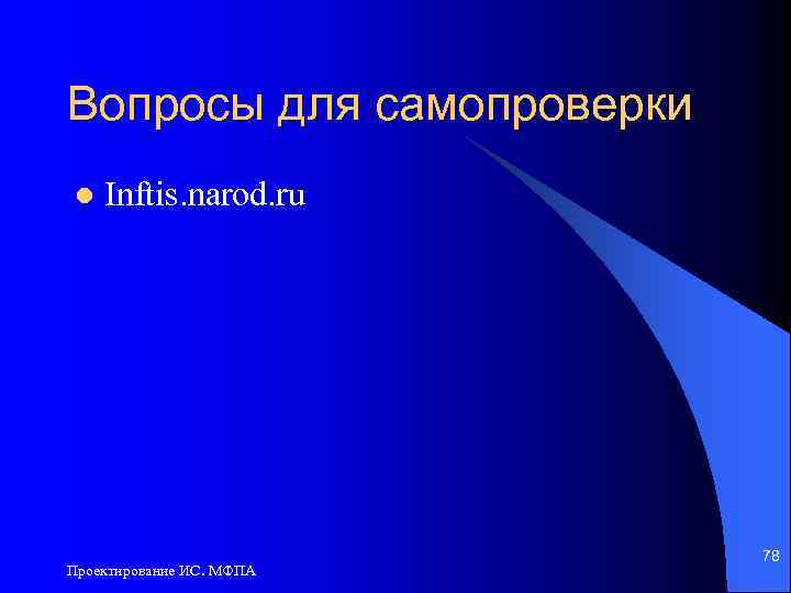Вопросы для самопроверки l Inftis. narod. ru Проектирование ИС. МФПА 78 