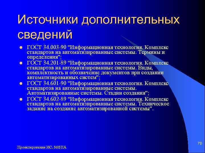 Источники дополнительных сведений l l ГОСТ 34. 003 -90 