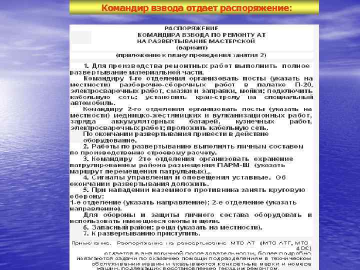 Командир взвода отдает распоряжение: 