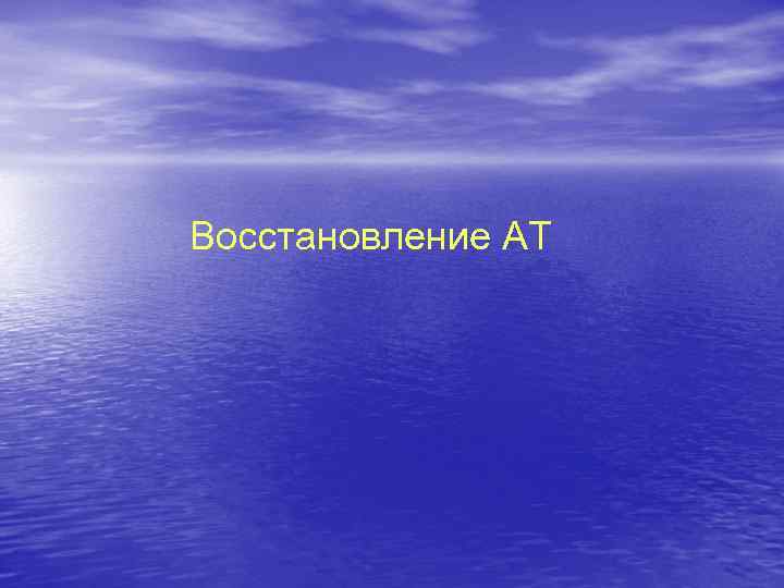 Восстановление АТ 