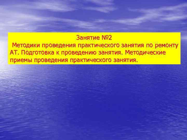      Занятие № 2 Методики проведения практического занятия по ремонту