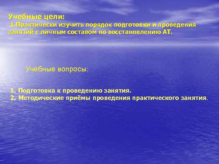 Учебные цели:  1. Практически изучить порядок подготовки и проведения занятий с личным составом