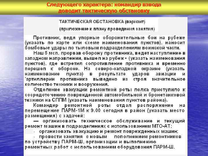 Следующего характера: командир взвода доводит тактическую обстановку 