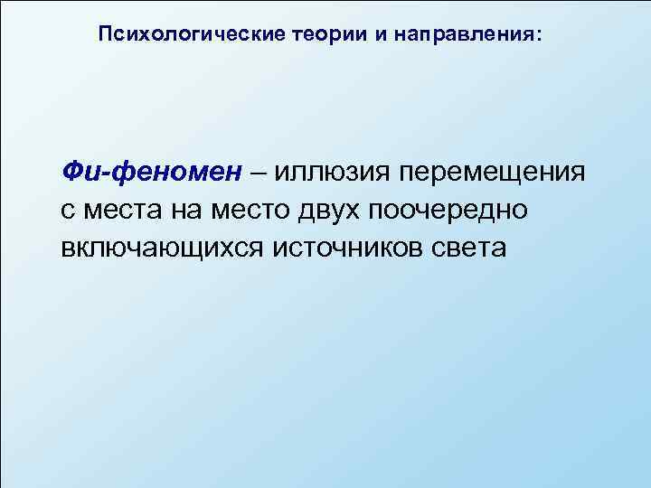  Психологические теории и направления: Фи-феномен – иллюзия перемещения с места на место двух