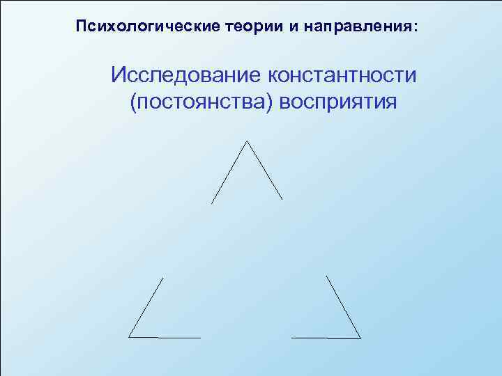 Психологические теории и направления:  Исследование константности (постоянства) восприятия 
