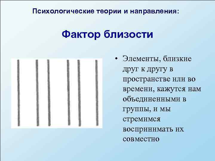 Психологические теории и направления:  Фактор близости    • Элементы, близкие 
