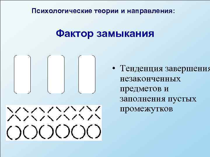 Психологические теории и направления:   Фактор замыкания    • Тенденция завершения