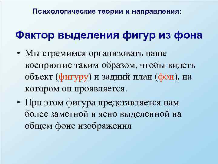   Психологические теории и направления:  Фактор выделения фигур из фона • Мы