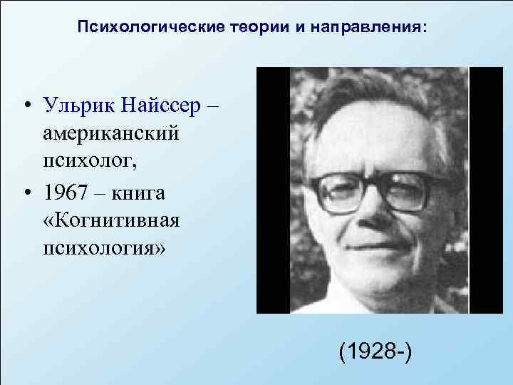 Вклад когнитивной психологии. Ульрик Найссер психолог. Ульрик Найссер когнитивная психология. Американский психолог у. Найссер. Когнитивная психология (у.Найссер, Дж.Миллер, Дж.Брунер)..